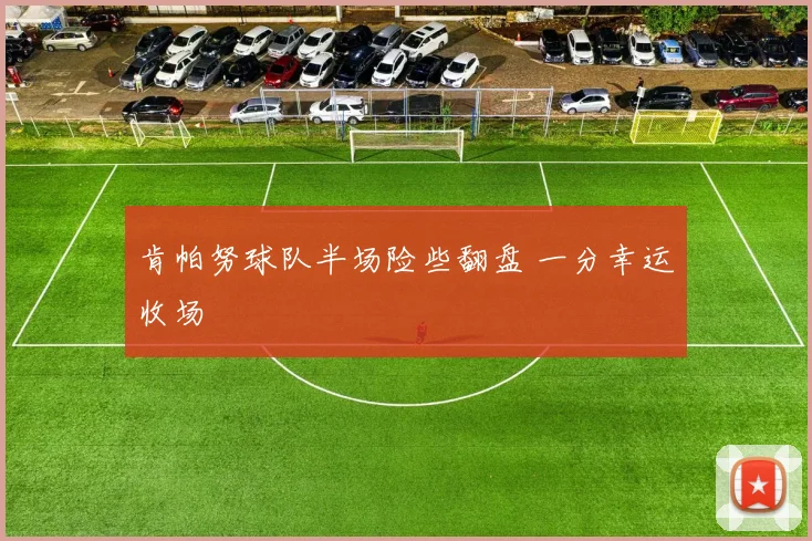肯帕努球队半场险些翻盘 一分幸运收场