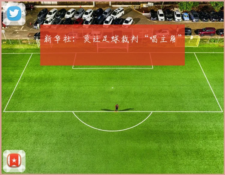 新华社：莫让足球裁判“唱主角”