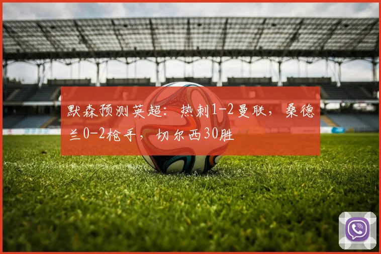 默森预测英超：热刺1-2曼联，桑德兰0-2枪手，切尔西30胜
