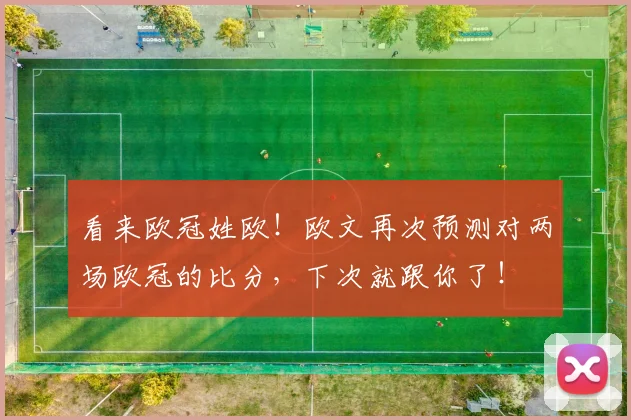 看来欧冠姓欧！欧文再次预测对两场欧冠的比分，下次就跟你了！
