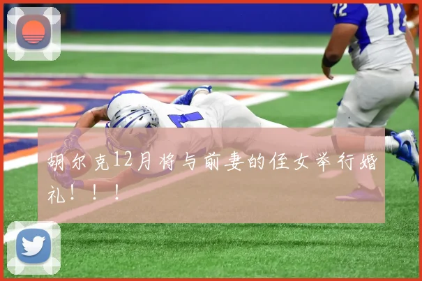 胡尔克12月将与前妻的侄女举行婚礼！！！