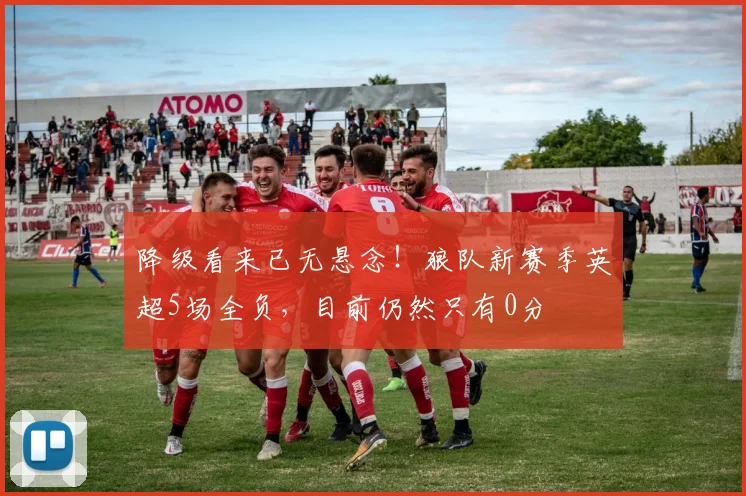 降级看来已无悬念！狼队新赛季英超5场全负，目前仍然只有0分