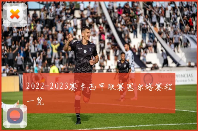 2022-2023赛季西甲联赛塞尔塔赛程一览