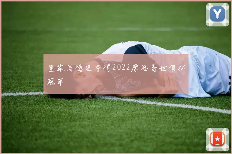 皇家马德里夺得2022摩洛哥世俱杯冠军