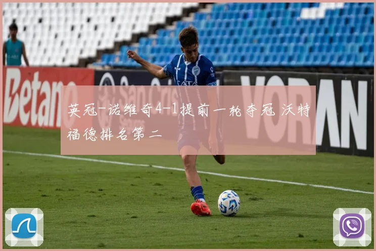 英冠-诺维奇4-1提前一轮夺冠 沃特福德排名第二