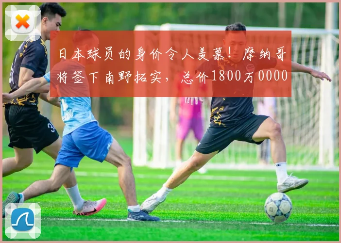 日本球员的身价令人羡慕！摩纳哥将签下南野拓实，总价1800万0000644