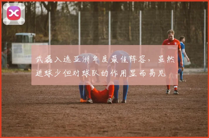 武磊入选亚洲年度最佳阵容，虽然进球少但对球队的作用显而易见