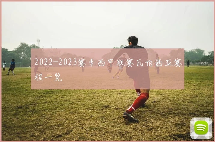 2022-2023赛季西甲联赛瓦伦西亚赛程一览