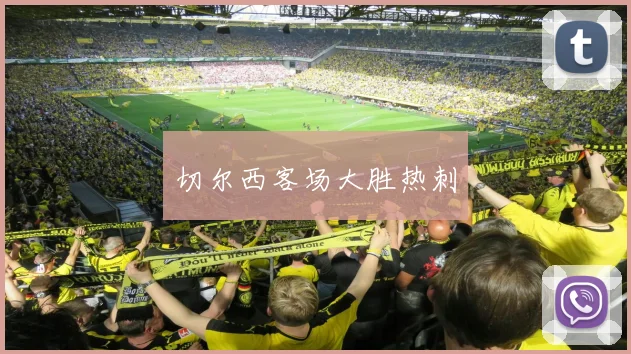 切尔西客场大胜热刺