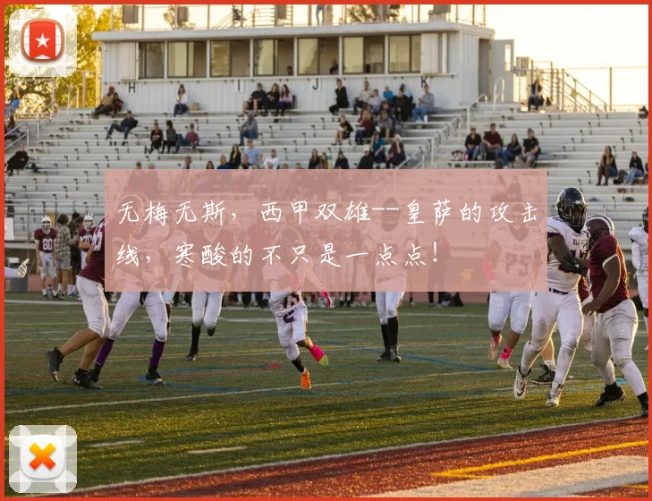 无梅无斯，西甲双雄--皇萨的攻击线，寒酸的不只是一点点！